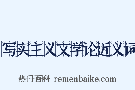 写实主义文学论近义词是什么意思的图片